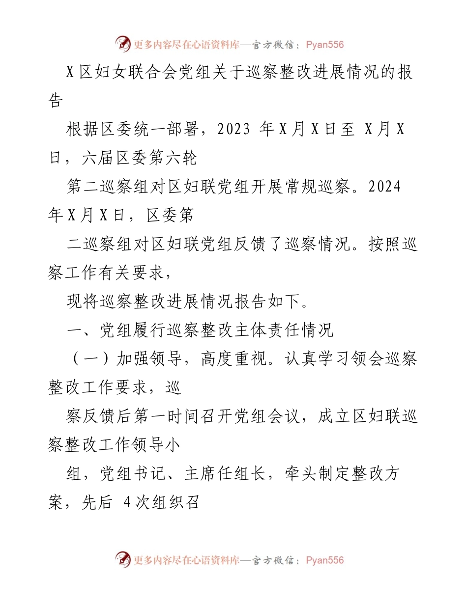 [工作总结] 巡察整改 - X区妇女联合会党组巡察整改进展情况报告.docx_第1页