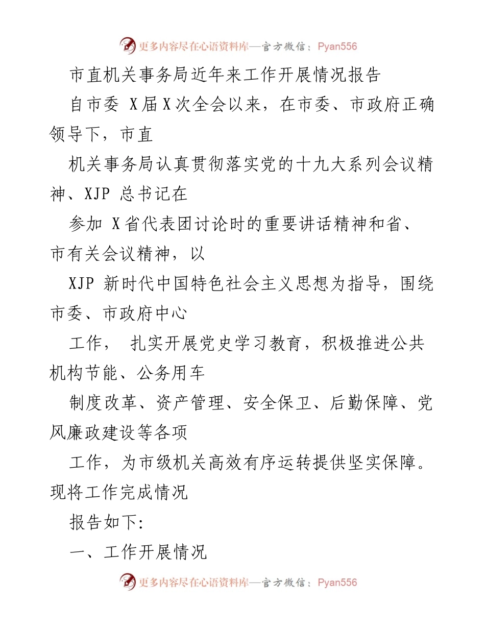 [工作总结] 市直机关事务局 - 市直机关事务局近年来工作开展情况报告.docx_第1页