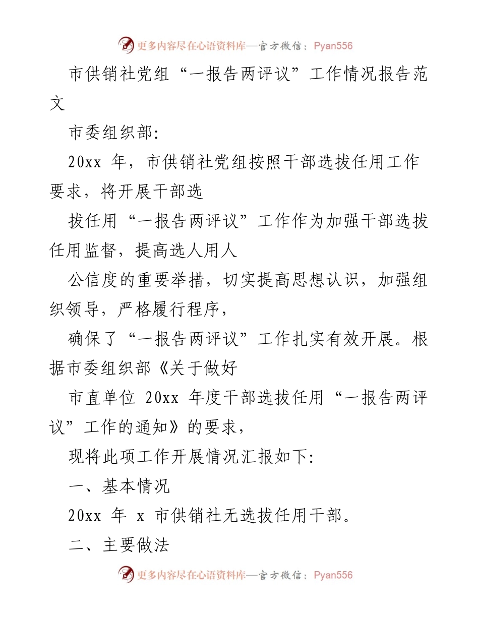 [工作总结] 市供销社 - “一报告两评议”工作情况总结及改进措施.docx_第1页