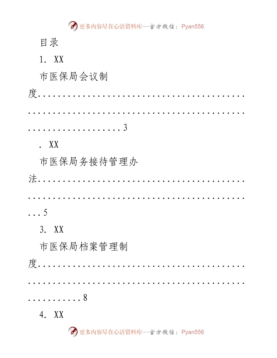 [工作总结] 市医保局各项管理制度汇总.docx_第1页