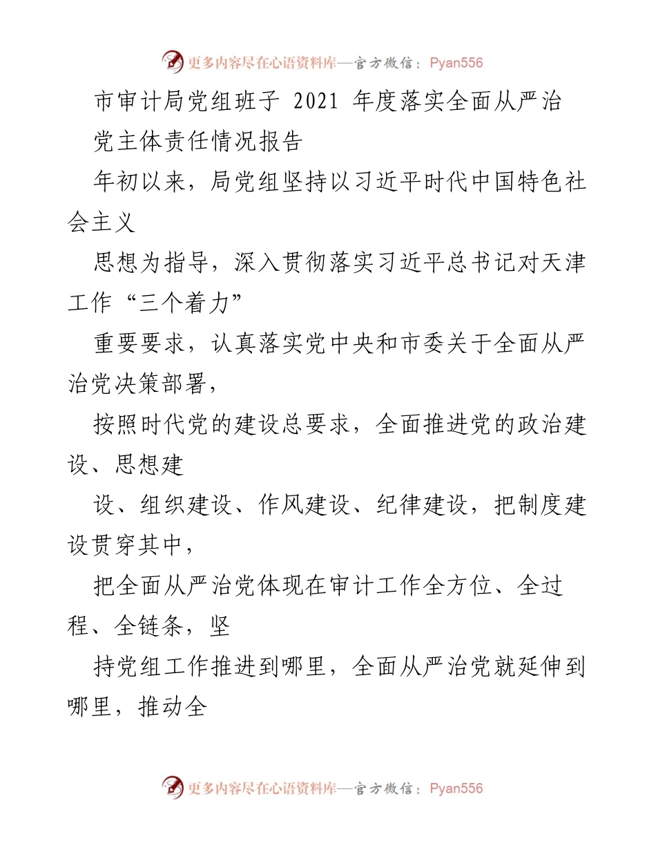 [工作总结] 市审计局 - 2021年度全面从严治党主体责任落实情况报告.docx_第1页