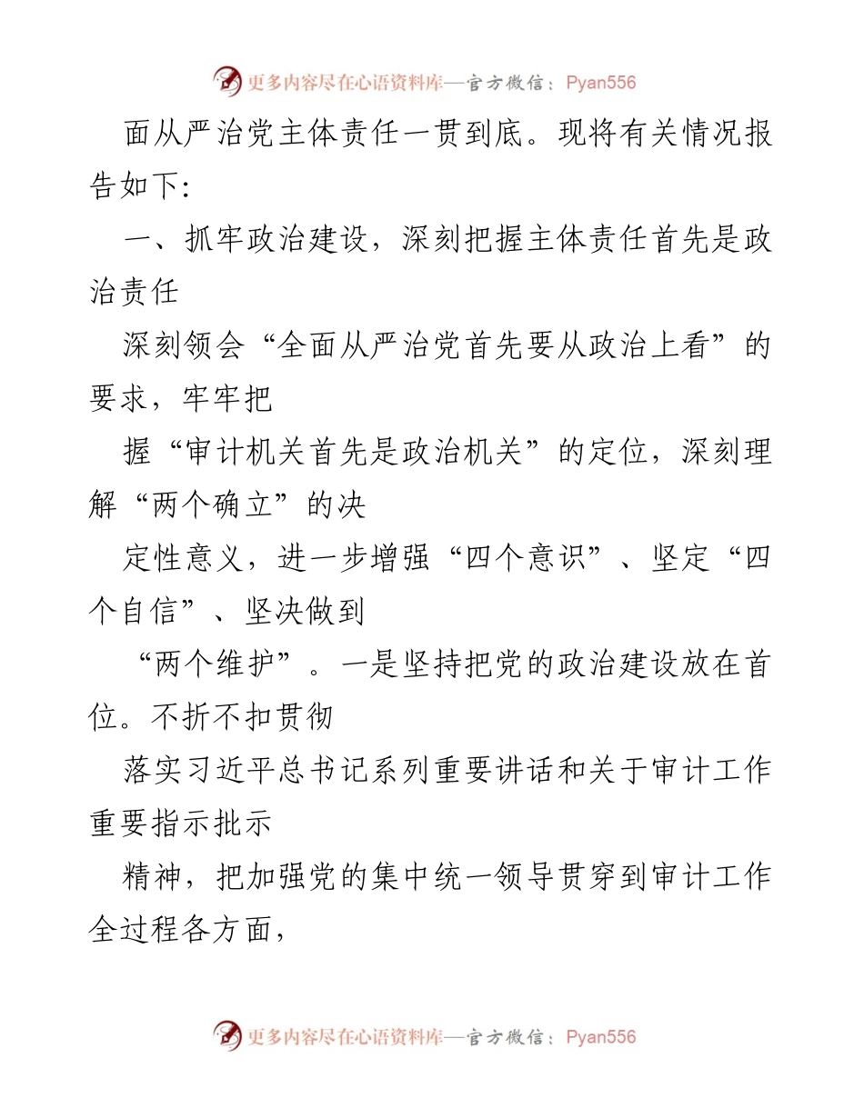 [工作总结] 市审计局 - 2021年度全面从严治党主体责任落实情况报告.docx_第2页