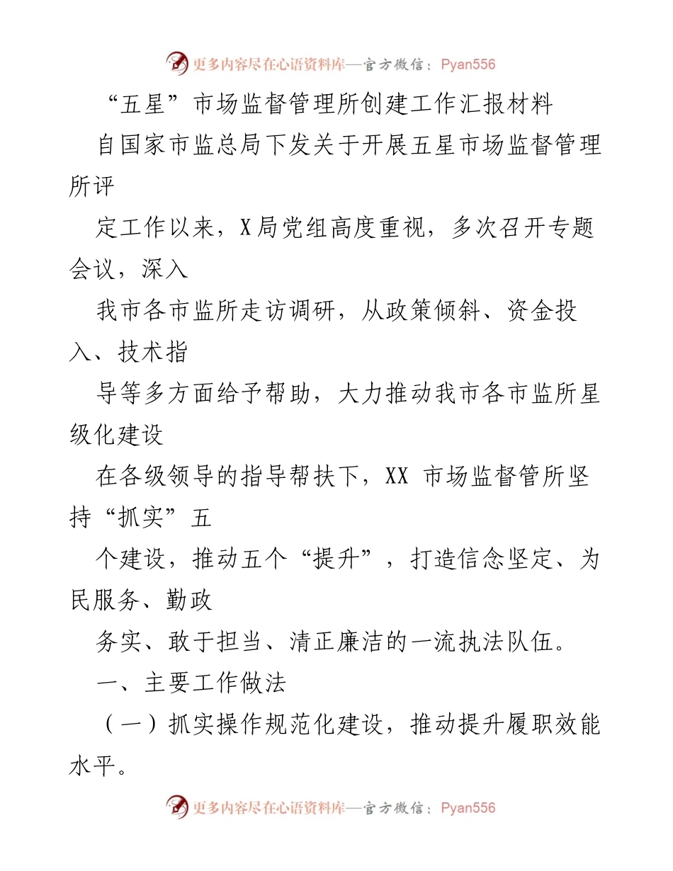 [工作总结] 市场监督管理所 - “五星”市场监督管理所创建工作总结报告.docx_第1页