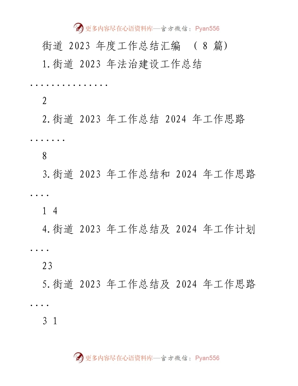 [工作总结] 年度工作总结 - 2023年街道法治建设工作总结及2024年工作思路.docx_第1页