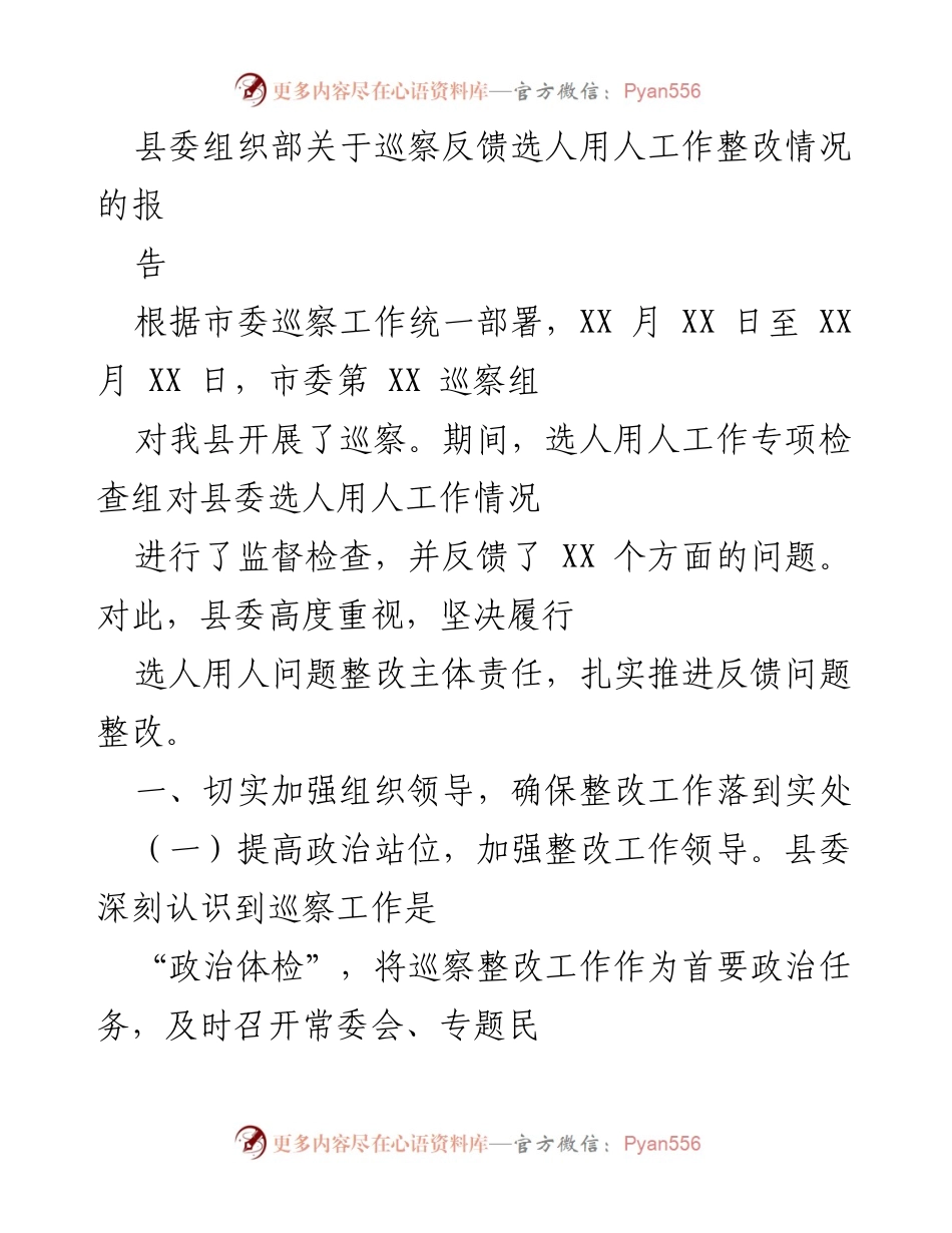 [工作总结] 巡察反馈 - 县委组织部选人用人工作整改情况报告.docx_第1页