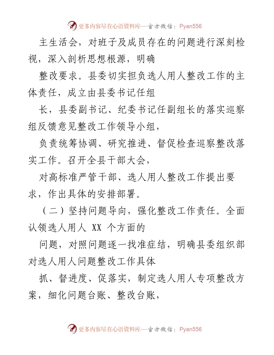 [工作总结] 巡察反馈 - 县委组织部选人用人工作整改情况报告.docx_第2页