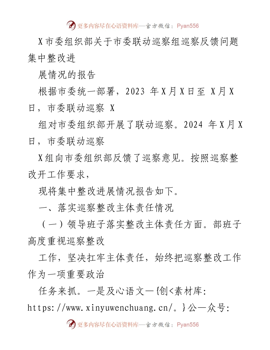 [工作总结] 巡察整改 - 市委组织部巡察整改进展情况报告.docx_第1页