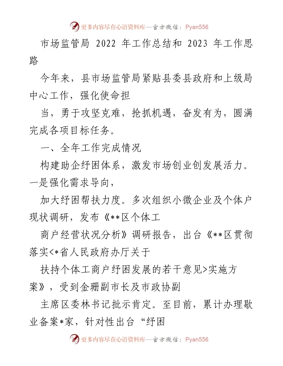 [工作总结] 市场监管局 - 2022年工作总结与2023年工作思路分析.docx_第1页