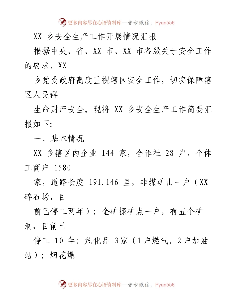 [工作总结] 安全生产工作 - XX乡安全生产工作开展情况汇报.docx_第1页