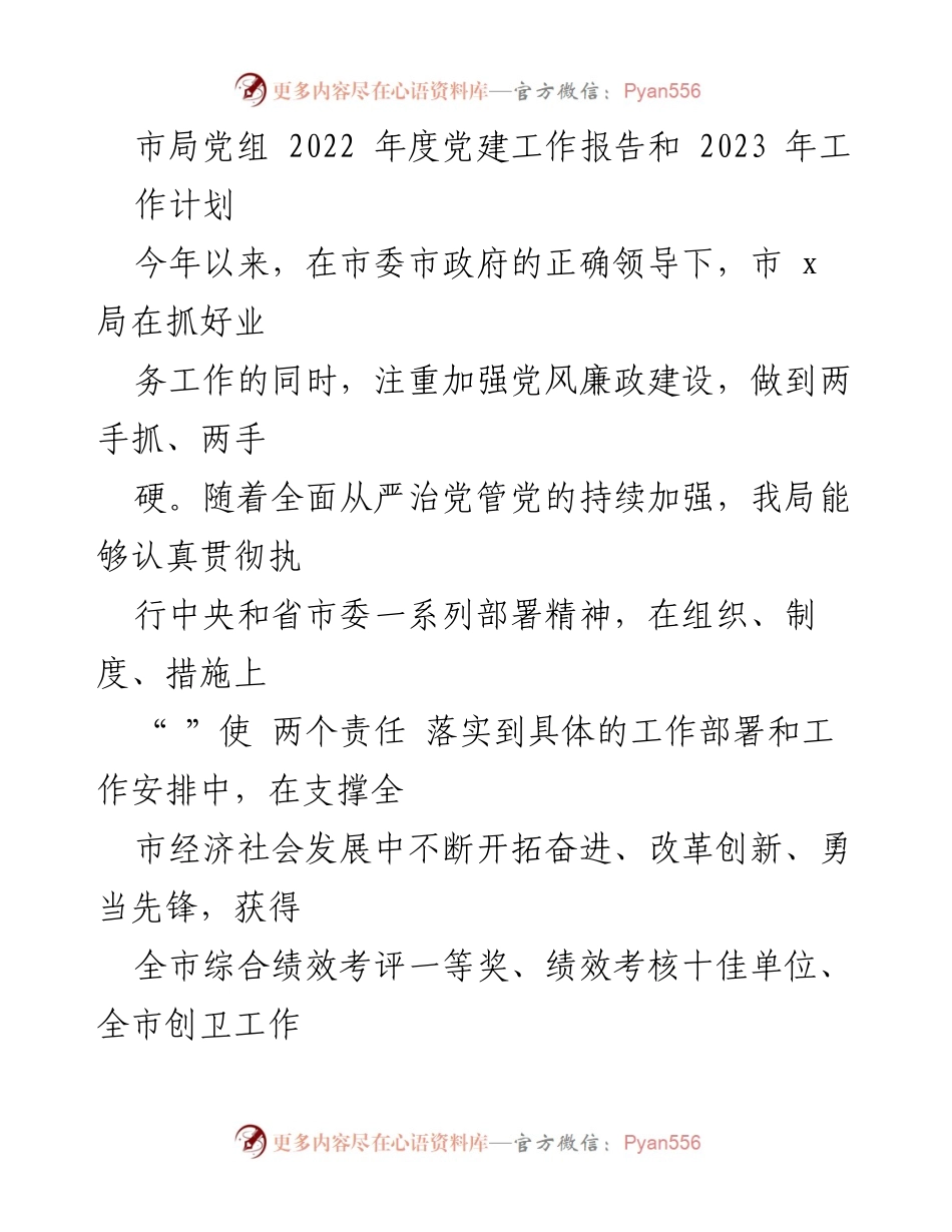 [工作总结] 年度党建工作 - 市局党组2022年度党建工作总结及2023年工作计划.docx_第1页