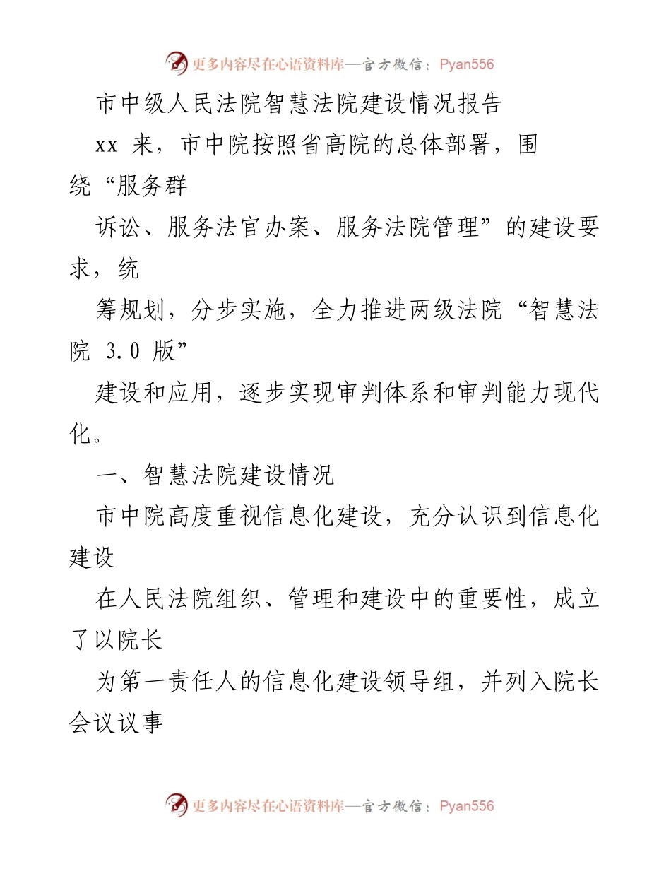 [工作总结] 市中级人民法院 - 智慧法院建设进展报告.docx_第1页