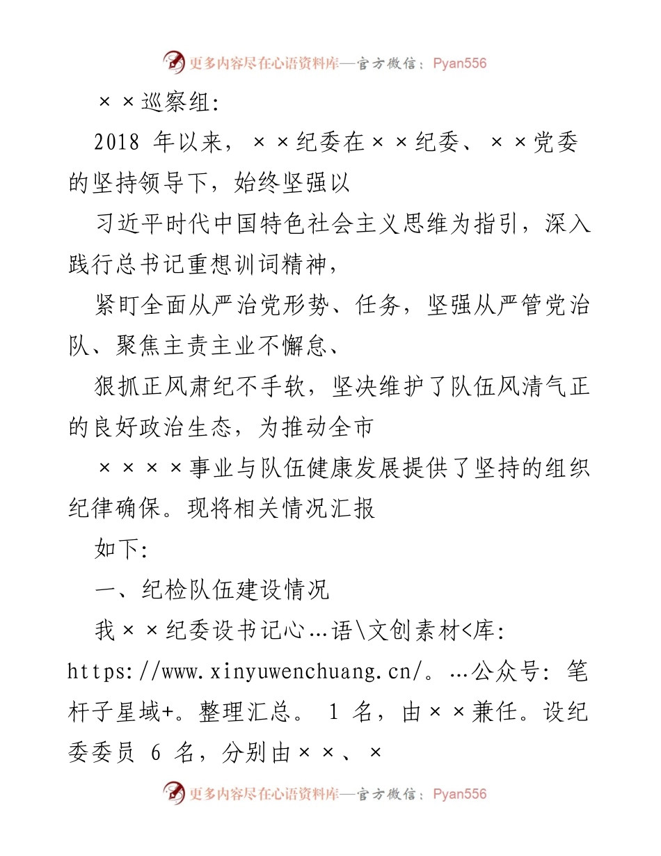 [工作总结] 巡察组工作汇报 - 加强纪检监督，推动全面从严治党.docx_第1页