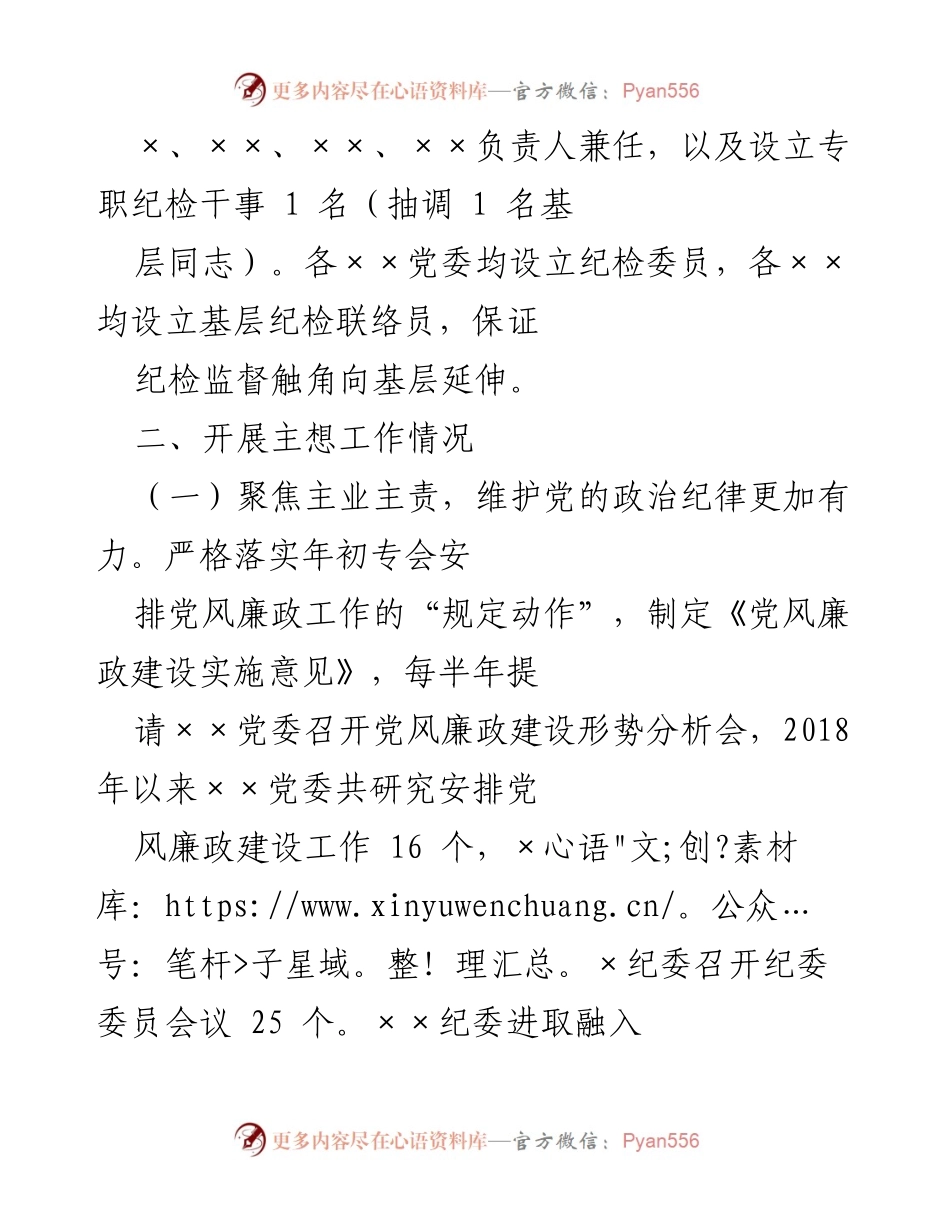 [工作总结] 巡察组工作汇报 - 加强纪检监督，推动全面从严治党.docx_第2页
