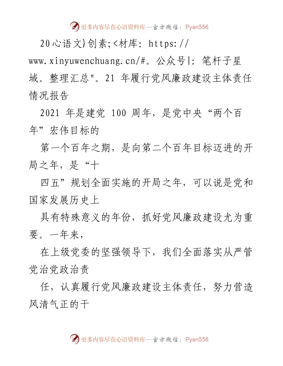 [工作总结] 年度工作会议 - 2021年党风廉政建设主体责任履行情况总结报告.docx_第1页