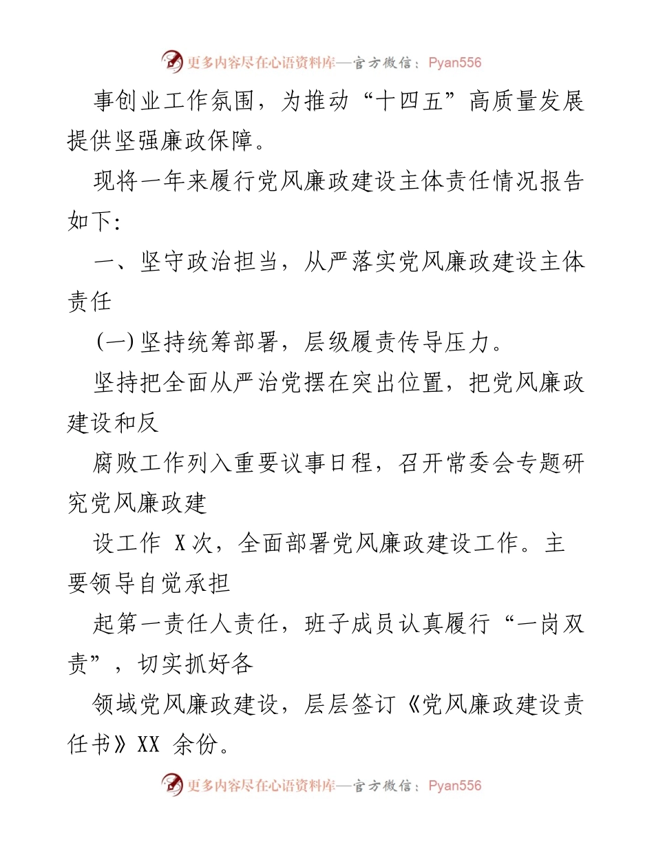 [工作总结] 年度工作会议 - 2021年党风廉政建设主体责任履行情况总结报告.docx_第2页