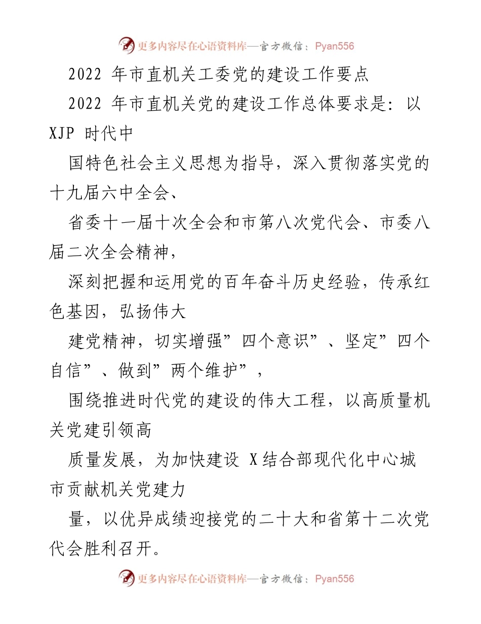 [工作总结] 市直机关工委 - 2022年市直机关党的建设工作要点与实施策略.docx_第1页