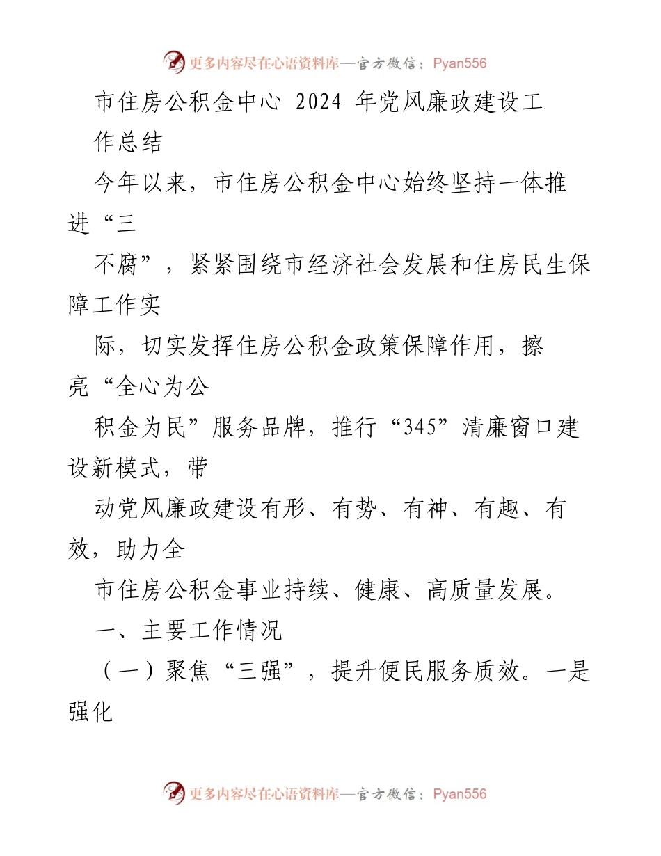 [工作总结] 市住房公积金中心 - 2024年党风廉政建设工作总结.docx_第1页