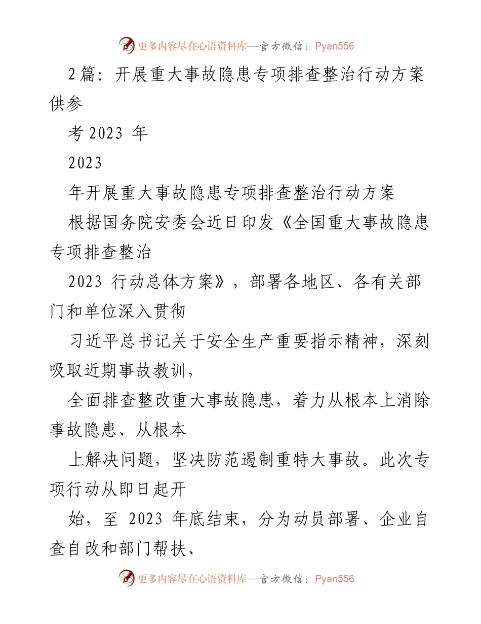 [工作总结] 安全生产 - 2023年重大事故隐患专项排查整治行动方案总结.docx_第1页