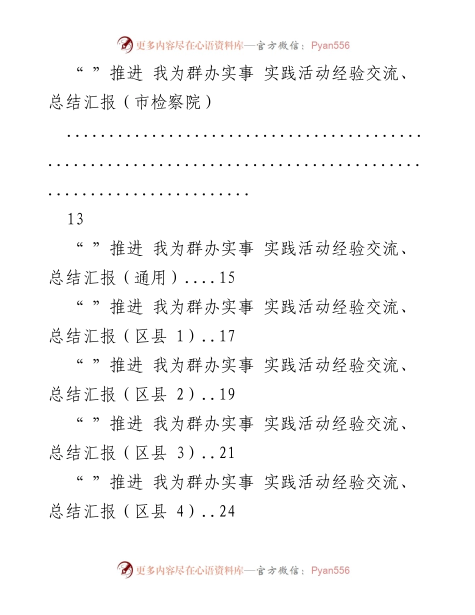 [工作总结] 实践活动 - 推进“我为群办实事”实践活动经验交流与总结报告.docx_第2页
