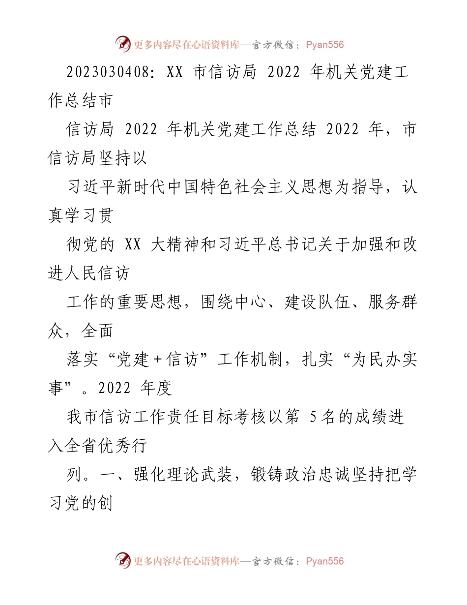 [工作总结] 市信访局 - 2022年机关党建工作总结与信访服务提升报告.docx_第1页