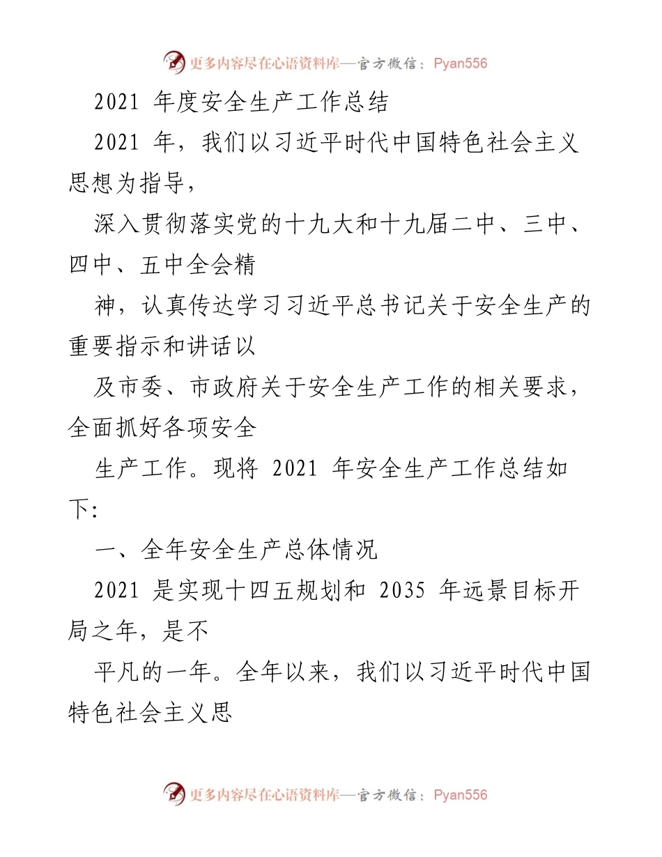 [工作总结] 年度安全生产工作总结 - 2021年度安全生产工作总结与成效分析.docx_第1页
