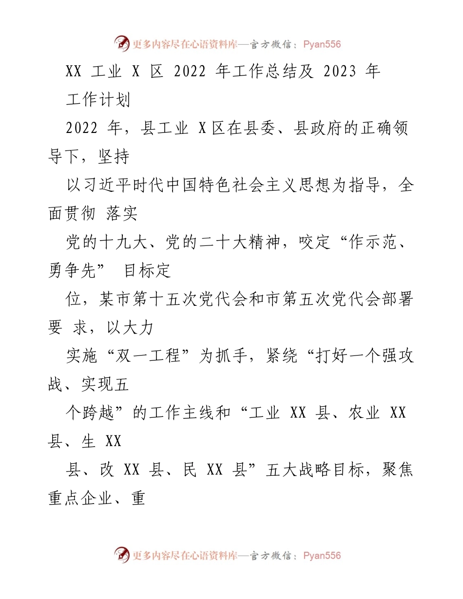 [工作总结] 工业发展 - XX工业X区2022年工作总结与2023年工作计划.docx_第1页