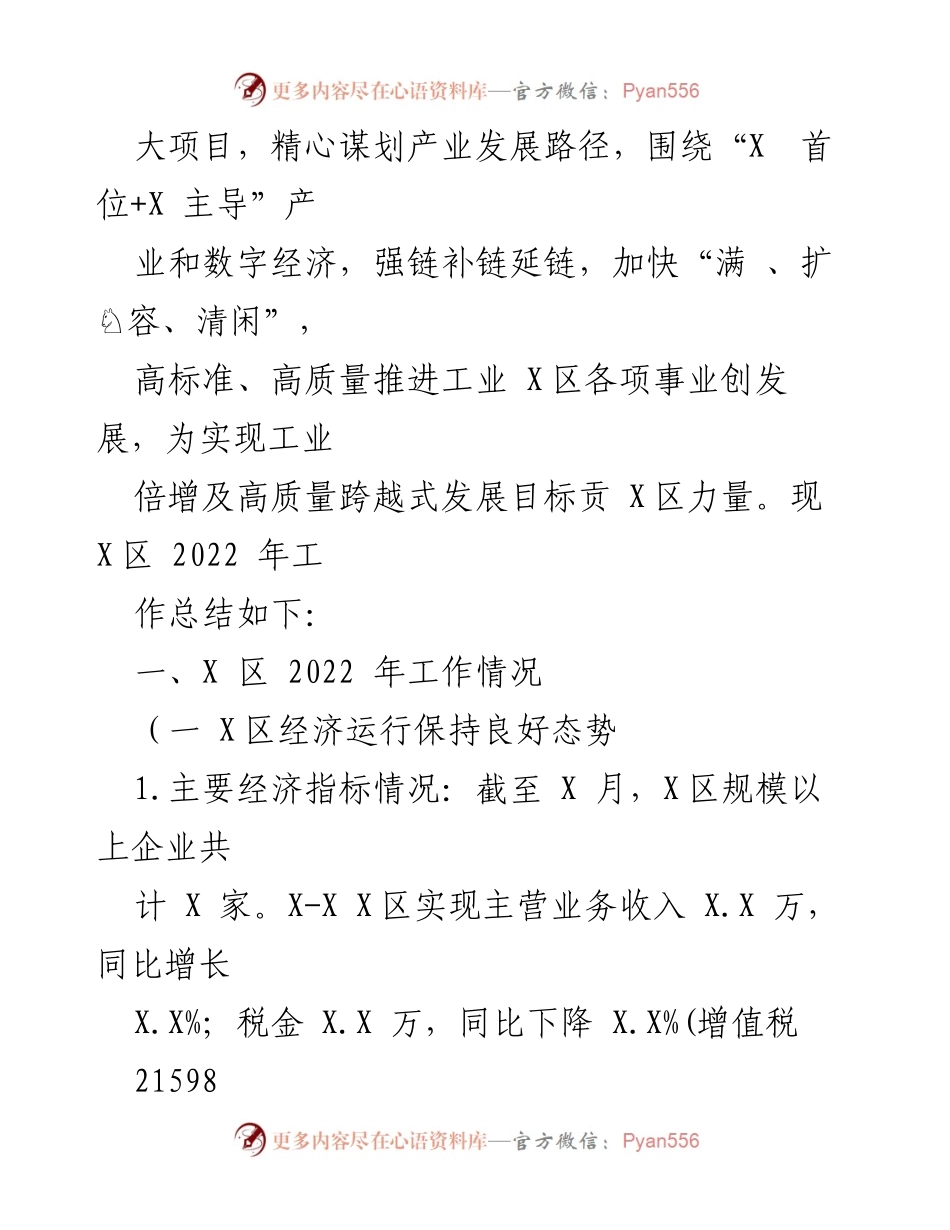 [工作总结] 工业发展 - XX工业X区2022年工作总结与2023年工作计划.docx_第2页