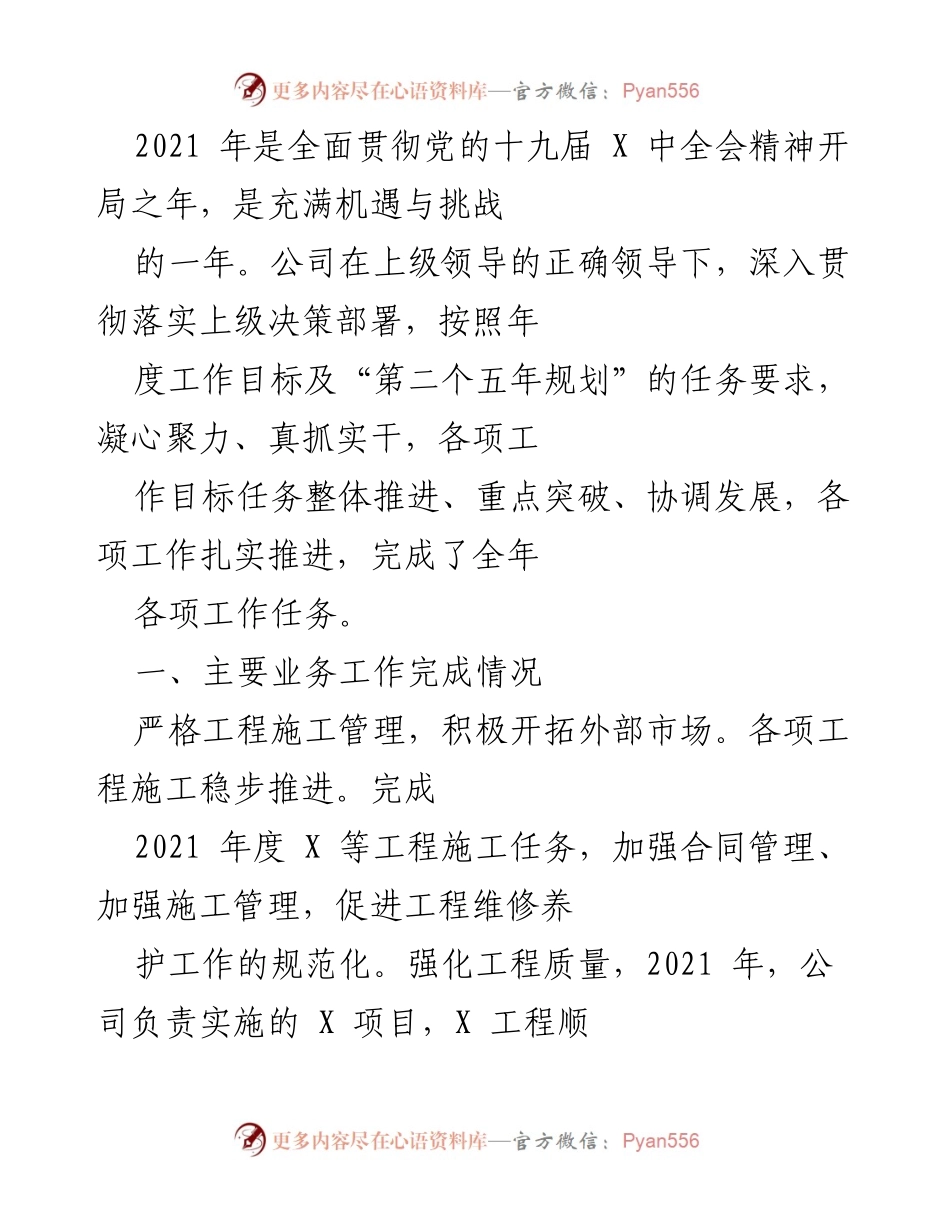 [工作总结] 年度工作总结 - 2021年公司工作总结与党建提升报告.docx_第1页