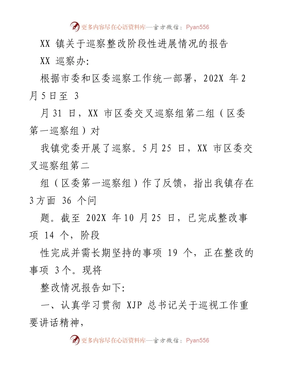 [工作总结] 巡察整改 - XX镇巡察整改阶段性进展情况报告.docx_第1页