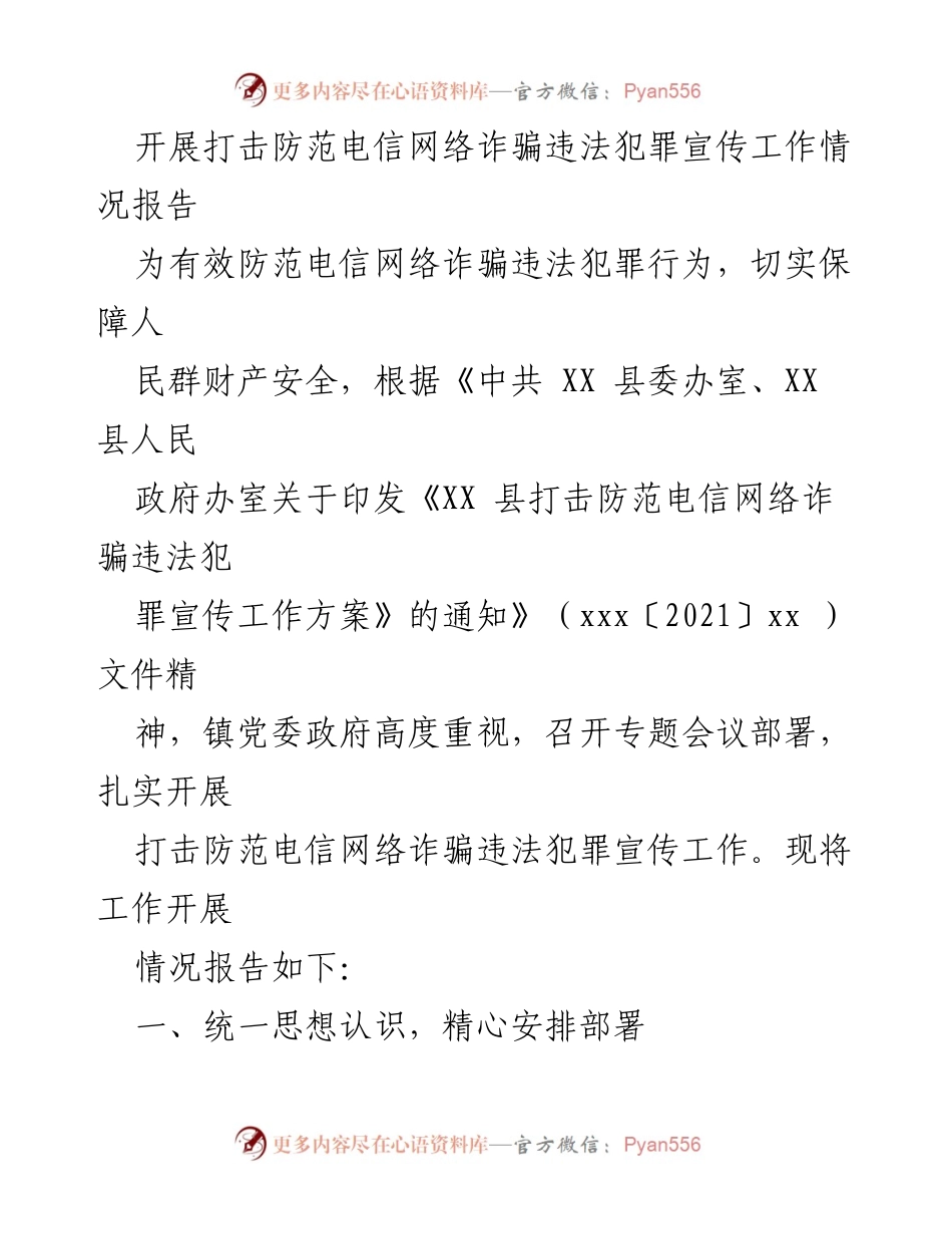 [工作总结] 宣传活动 - 打击防范电信网络诈骗宣传工作开展情况报告.docx_第1页