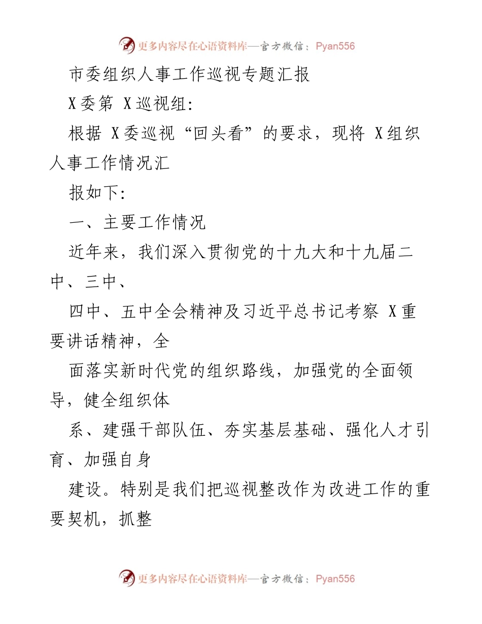 [工作总结] 市委组织人事工作巡视 - 市委组织人事工作巡视专题汇报及整改落实情况.docx_第1页
