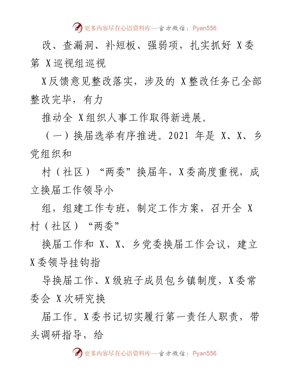 [工作总结] 市委组织人事工作巡视 - 市委组织人事工作巡视专题汇报及整改落实情况.docx_第2页
