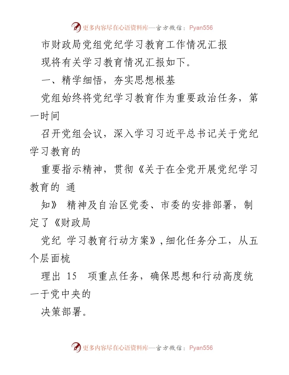 [工作总结] 市财政局 - 党纪学习教育工作情况汇报.docx_第1页