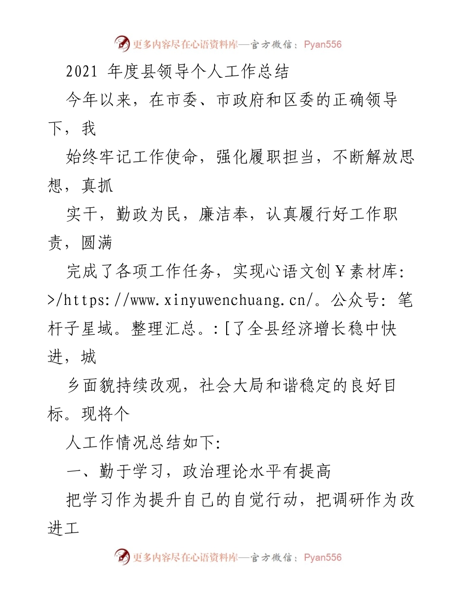 [工作总结] 年度总结 - 2021年度县领导个人工作总结与工作成绩分析.docx_第1页