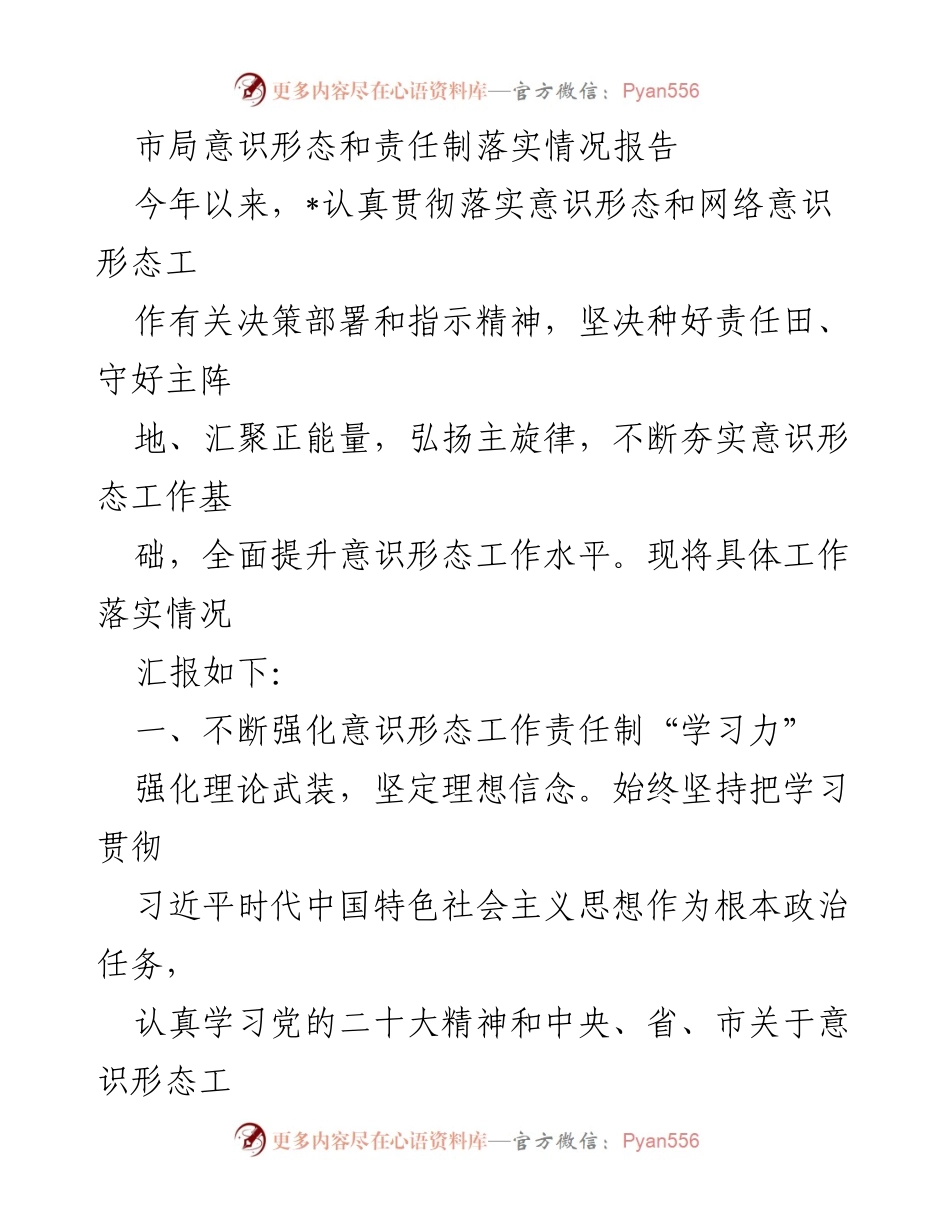 [工作总结] 市局意识形态工作 - 市局意识形态和责任制落实情况报告.docx_第1页