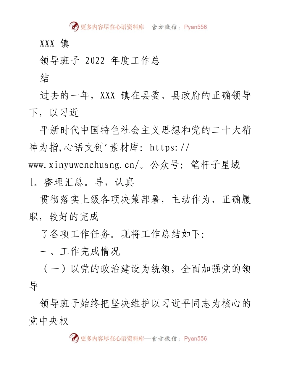 [工作总结] 年度总结 - XXX 镇2022年度工作总结与反思.docx_第1页