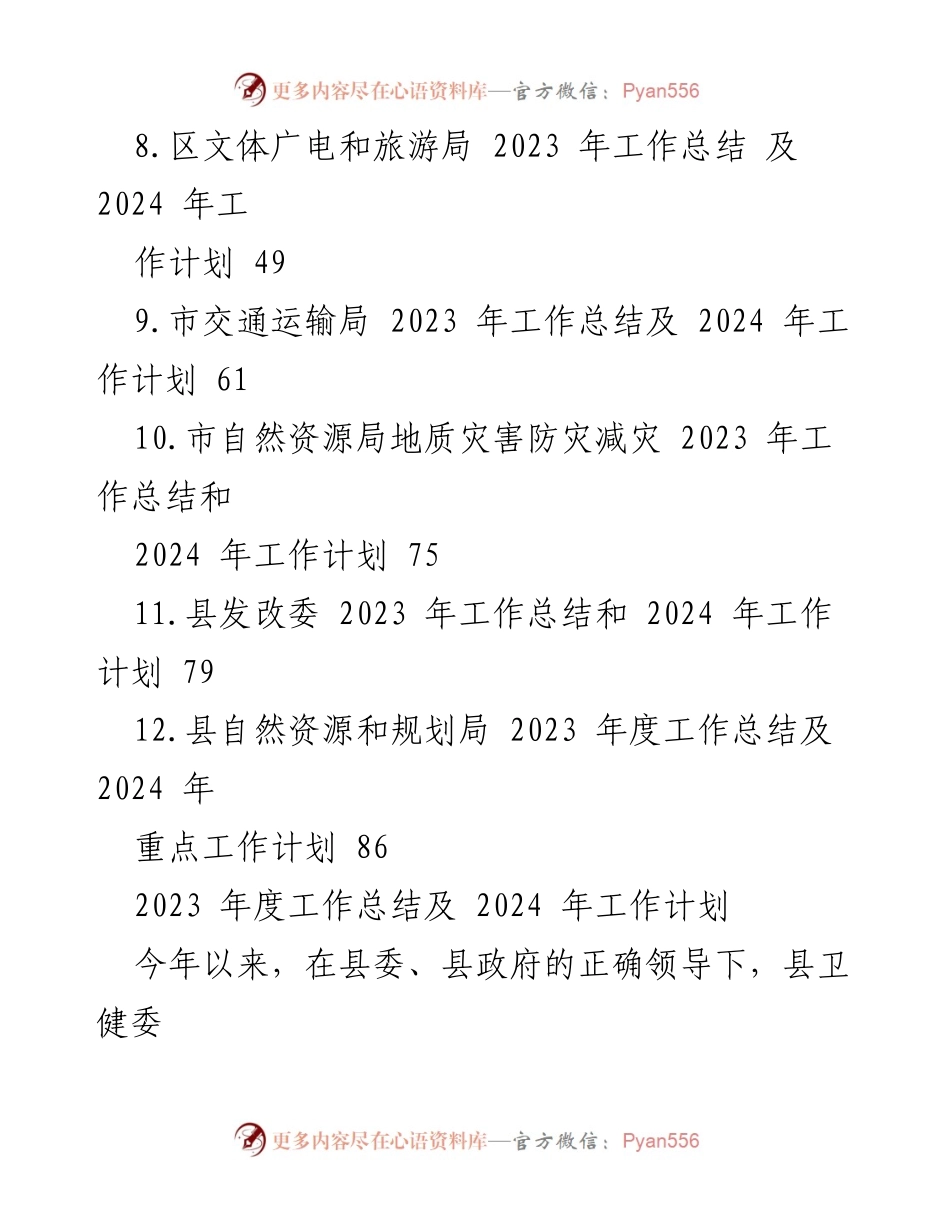 [工作总结] 年度工作会议 - 2023年度工作总结及2024年度工作计划汇编.docx_第2页