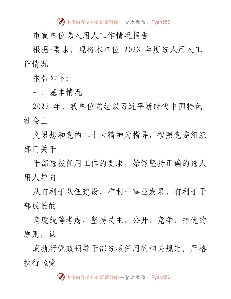 [工作总结] 市直单位 - 2023年度选人用人工作情况报告_2.docx_第1页