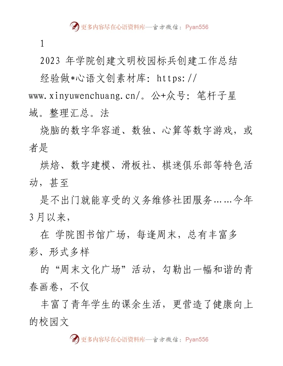 [工作总结] 学院文明校园创建 - 2023年文明校园标兵创建工作总结与经验分享.docx_第1页