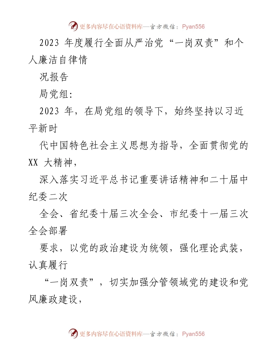 [工作总结] 年度工作 - 2023年度全面从严治党履行情况报告.docx_第1页
