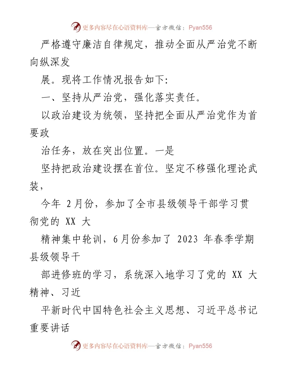 [工作总结] 年度工作 - 2023年度全面从严治党履行情况报告.docx_第2页