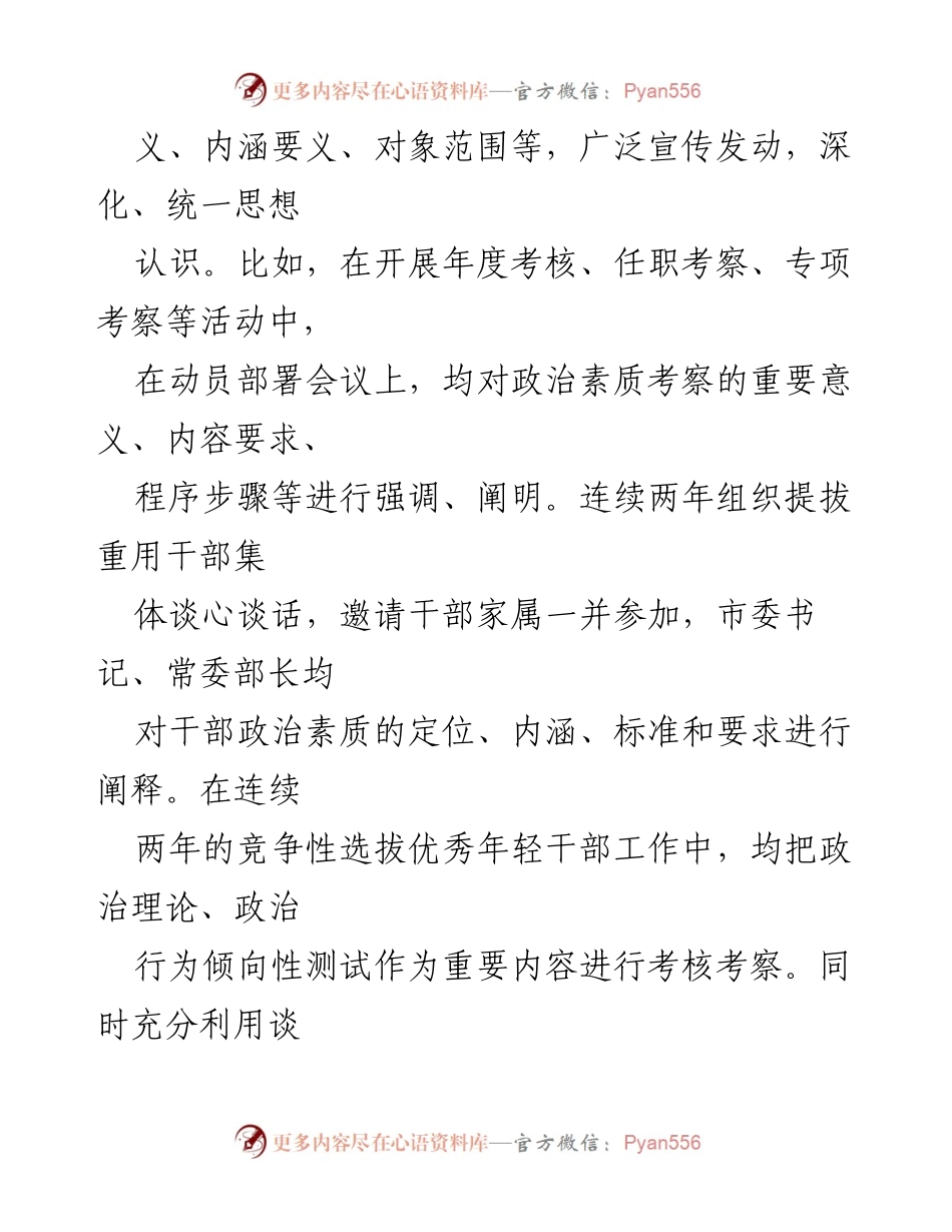 [工作总结] 干部政治素质考察 - 全市干部政治素质考察工作汇报及改进措施.docx_第2页
