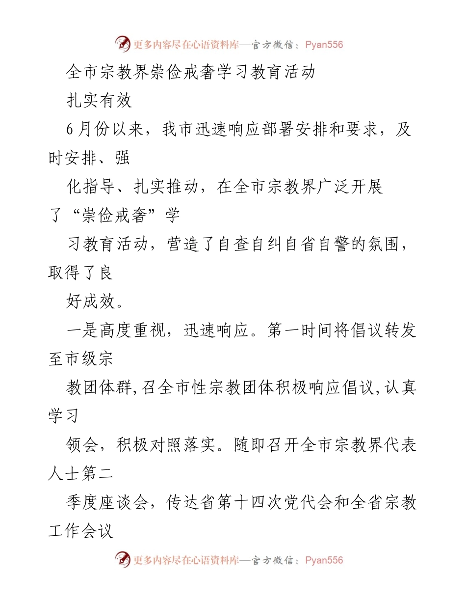 [工作总结] 宗教界 - 全市宗教界崇俭戒奢学习教育活动总结与成效.docx_第1页
