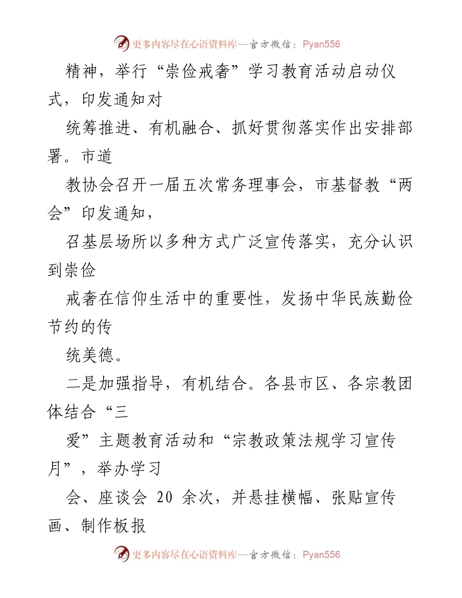 [工作总结] 宗教界 - 全市宗教界崇俭戒奢学习教育活动总结与成效.docx_第2页