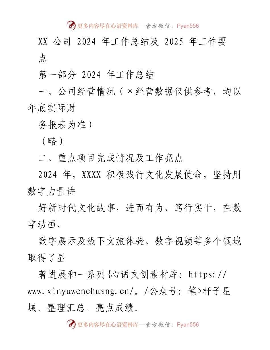 [工作总结] 年度总结 - XX 公司 2024 年工作总结及 2025 年工作要点.docx_第1页