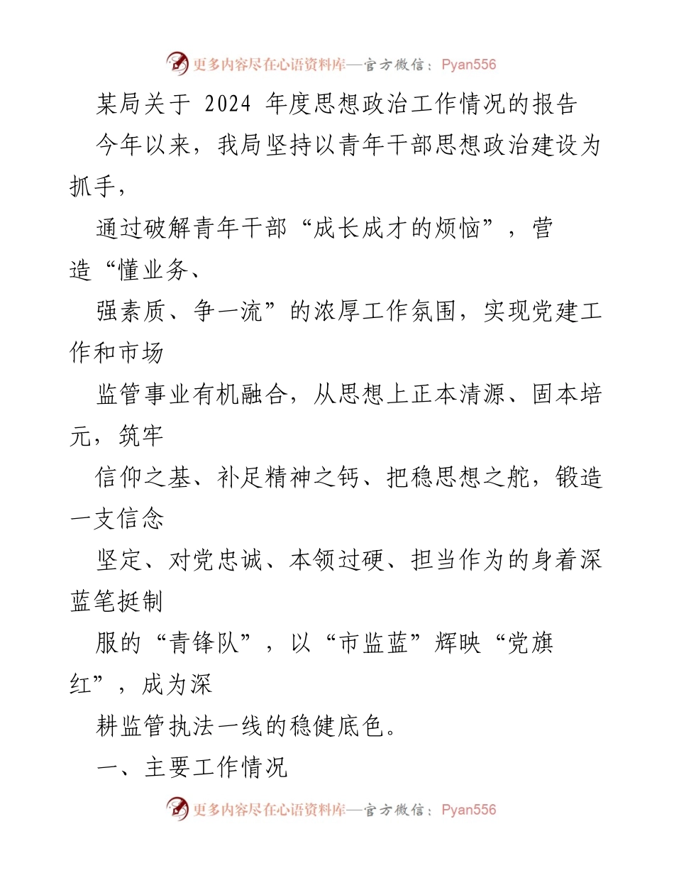 [工作总结] 年度思想政治工作 - 2024年度思想政治工作情况报告.docx_第1页