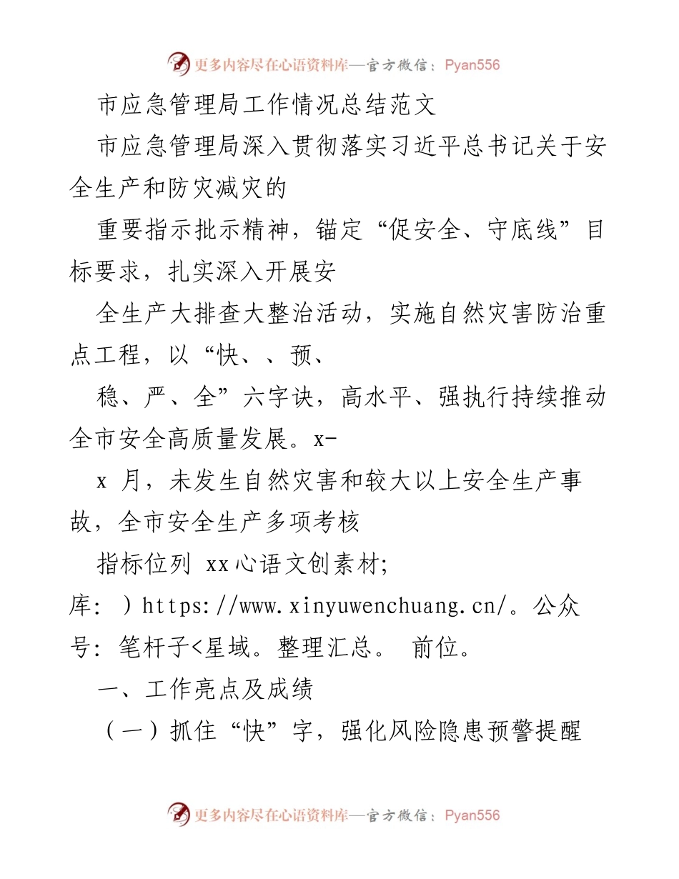 [工作总结] 市应急管理局 - 安全生产与防灾减灾工作情况总结.docx_第1页
