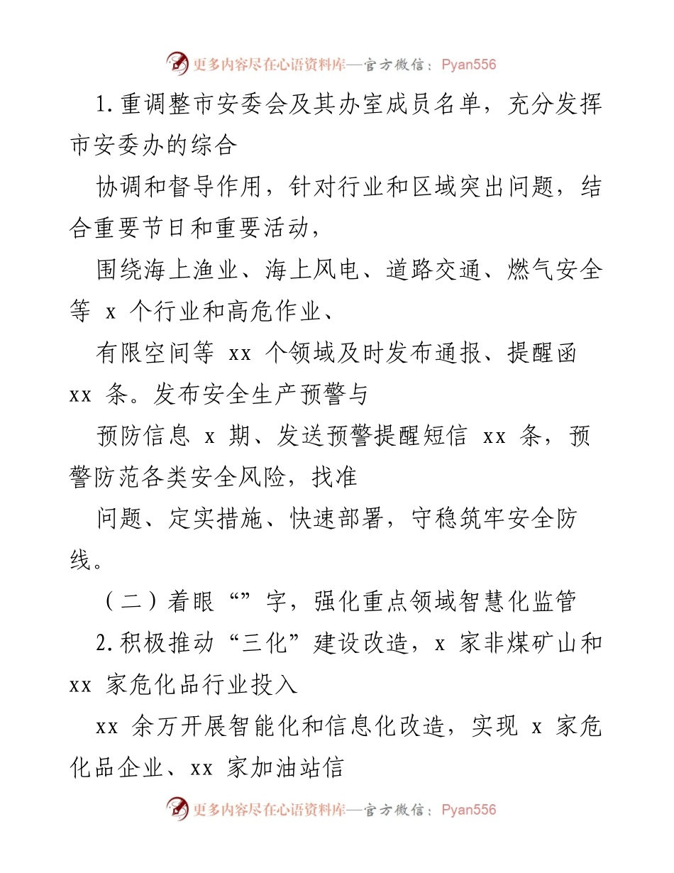 [工作总结] 市应急管理局 - 安全生产与防灾减灾工作情况总结.docx_第2页