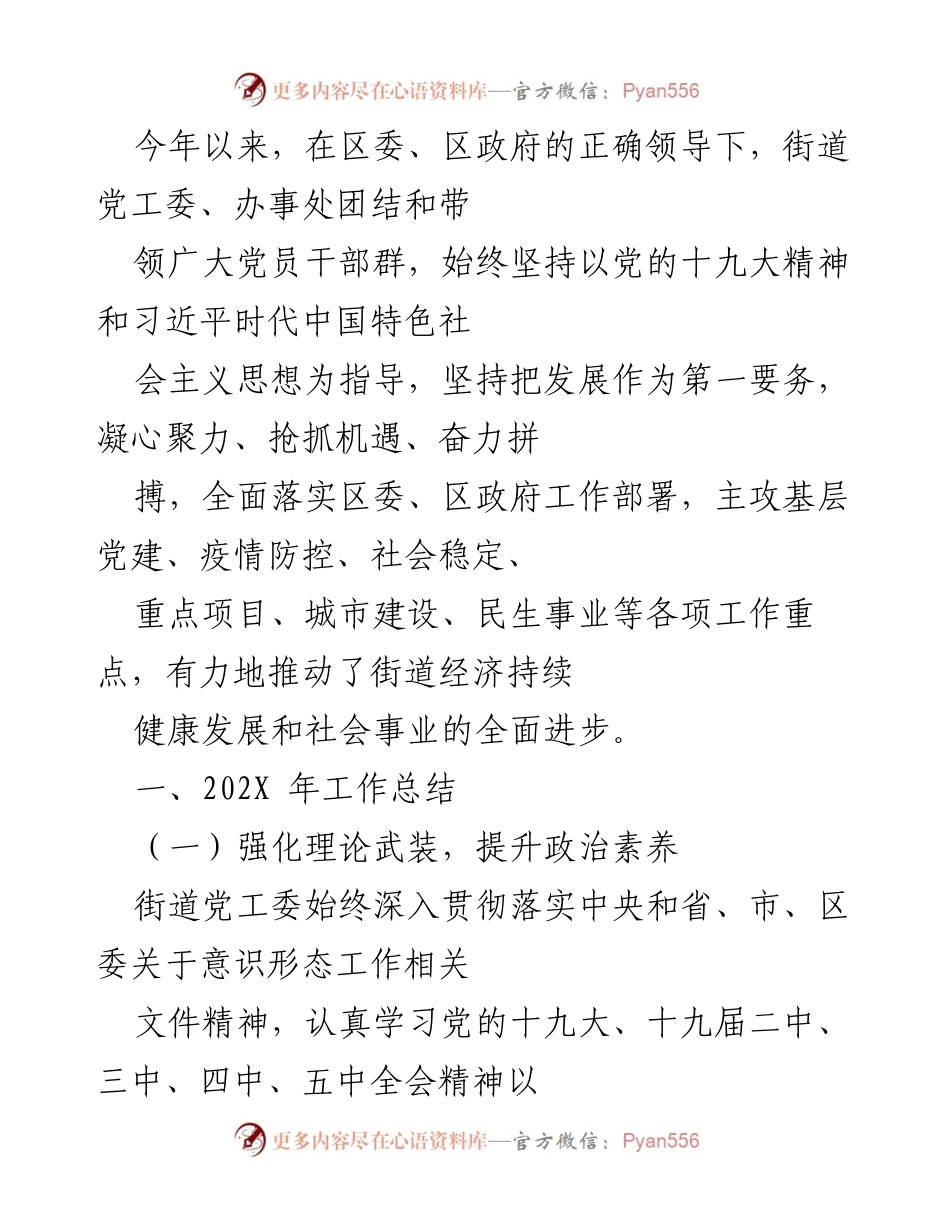 [工作总结] 年度工作汇报 - 202X年度街道工作总结与党建成效分析.docx_第1页