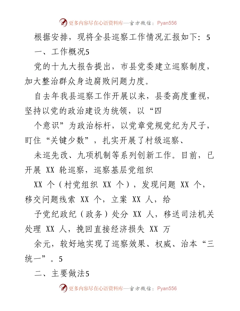 [工作总结] 巡察工作会议 - 全县巡察工作情况汇报与总结.docx_第1页